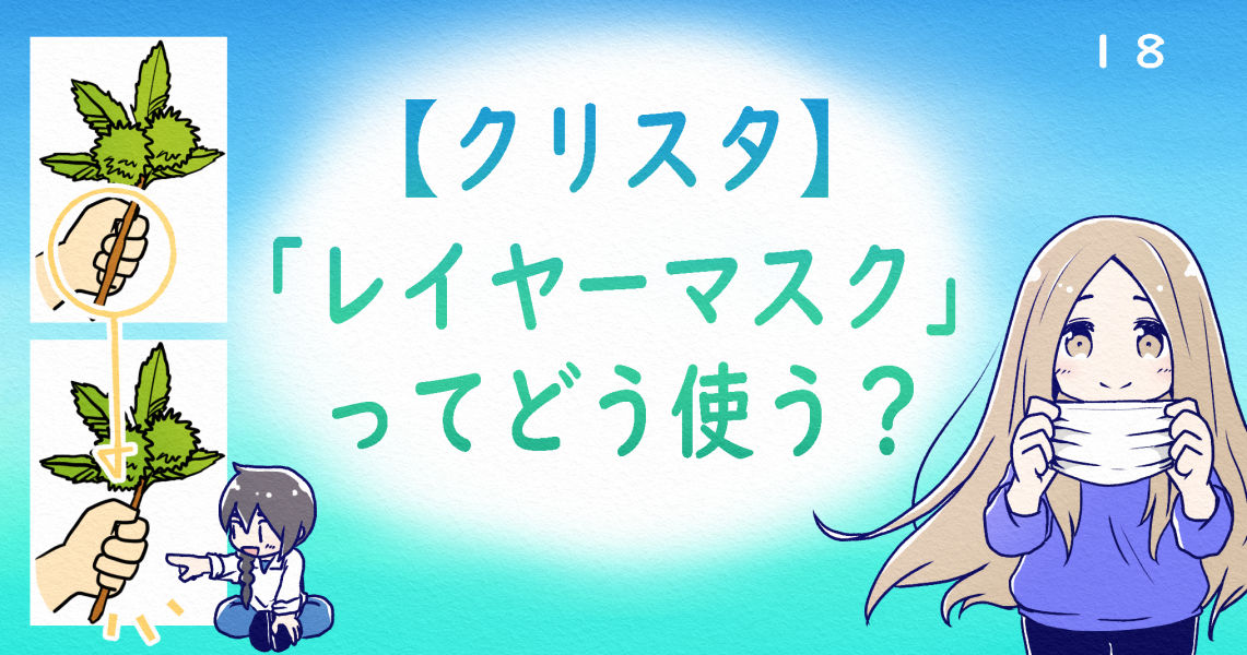 【クリスタ初心者12】レイヤーマスクの使い方は？