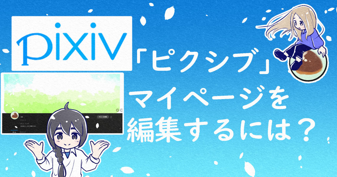 pixiv-Mypage-edit