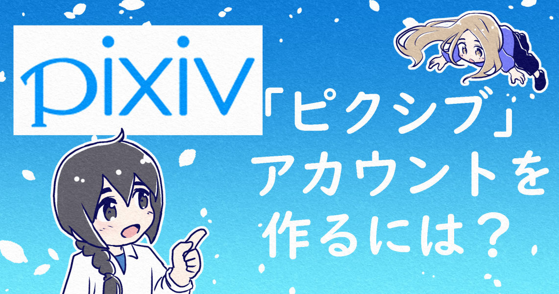 pixiv-account-create