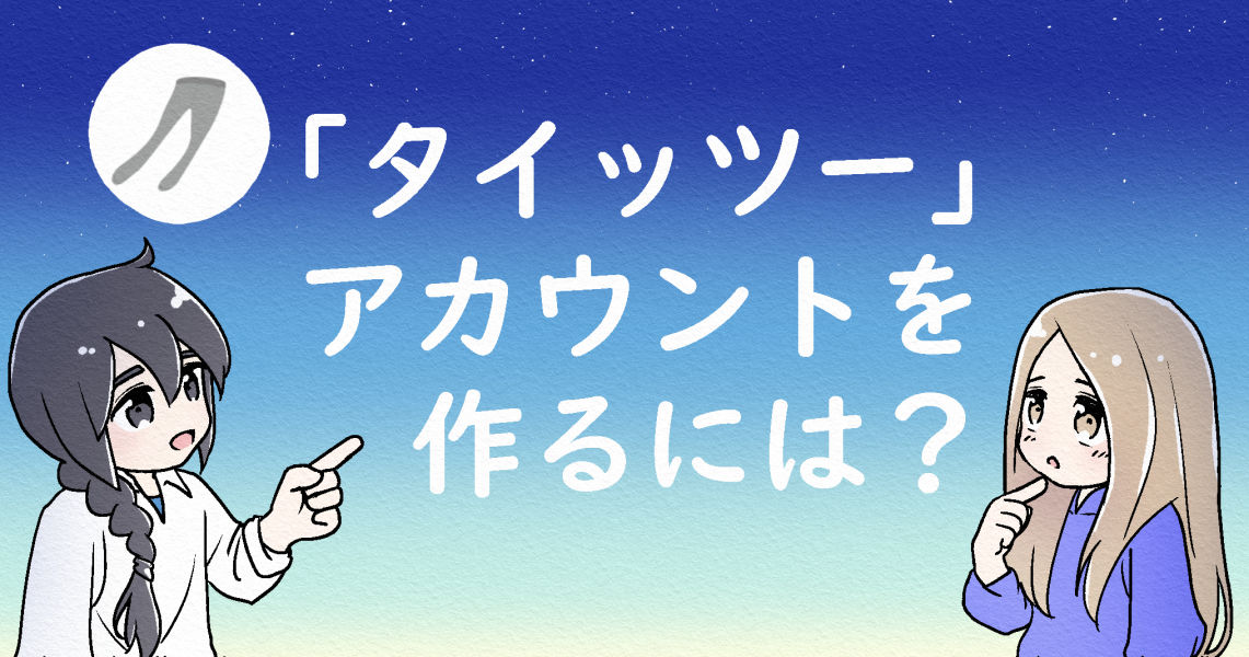 taittsuu-account-create